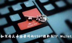 如何将火币交易所的USDT提